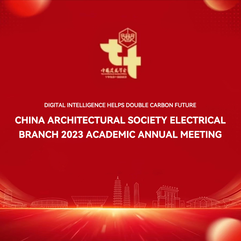 Jahres konferenz 2023 der Elektro abteilung der China Architect ural Society